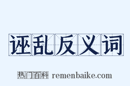 诬乱反义词是什么意思的图片